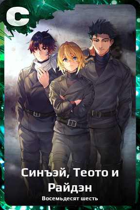 Карточка персонажа Синъэй, Теото и Райдэн