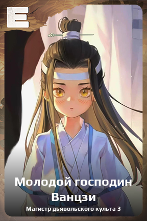 Карточка персонажа Молодой господин Ванцзи