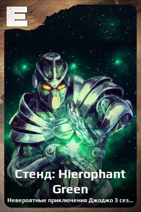 Карточка персонажа Стенд: Hierophant Green