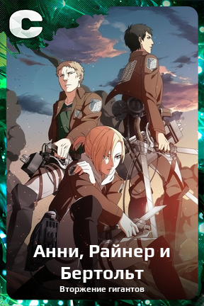 Карточка персонажа Анни, Райнер и Бертольт