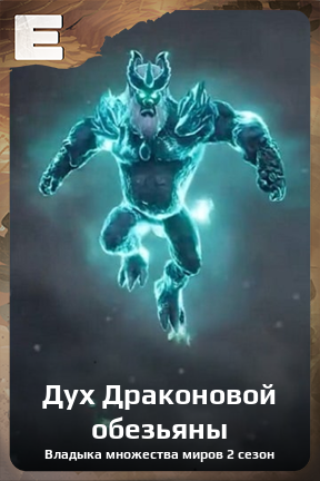 Карточка персонажа Дух Драконовой обезьяны