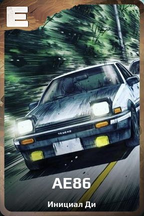 Карточка персонажа AE86