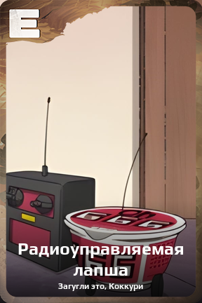 Карточка персонажа Радиоуправляемая лапша