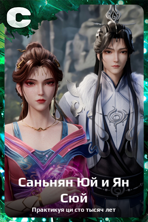 Карточка персонажа Саньнян Юй и Ян Сюй