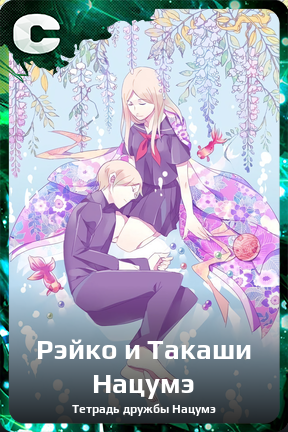 Карточка персонажа Рэйко и Такаши Нацумэ