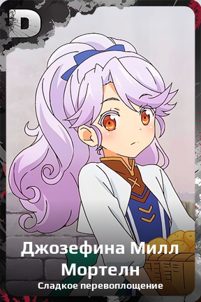 Карточка персонажа Джозефина Милл Мортелн