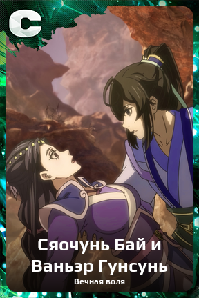 Карточка персонажа Сяочунь Бай и Ваньэр Гунсунь