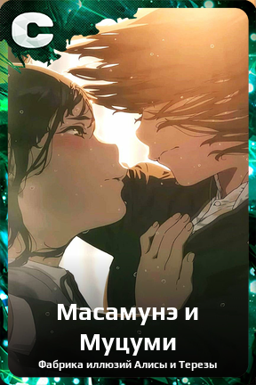 Карточка персонажа Масамунэ и Муцуми