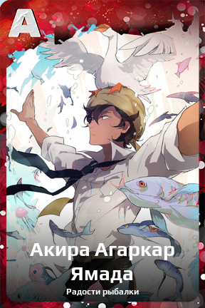 Карточка персонажа Акира Агаркар Ямада
