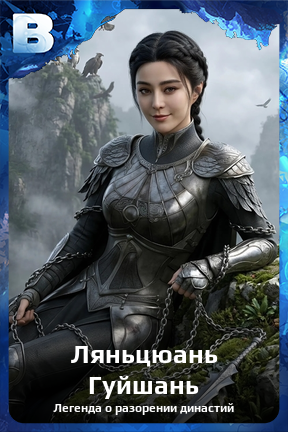 Карточка персонажа Ляньцюань Гуйшань