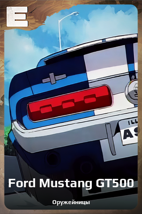 Карточка персонажа Ford Mustang GT500
