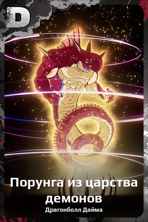 Карточка персонажа Порунга из царства демонов