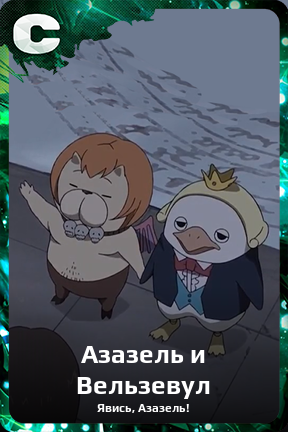 Карточка персонажа Азазель и Вельзевул