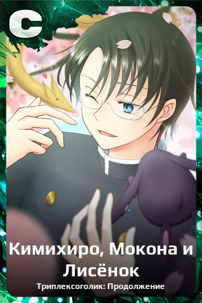 Карточка персонажа Кимихиро, Мокона и Лисёнок