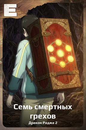 Карточка персонажа Семь смертных грехов