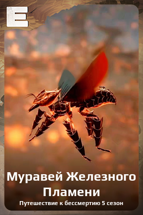 Карточка персонажа Муравей Железного Пламени