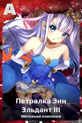 Карточка персонажа Петралка Энн Эльдант III