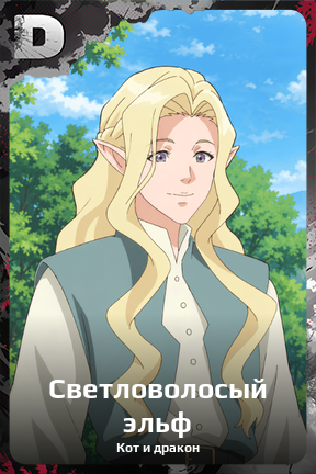 Карточка персонажа Светловолосый эльф