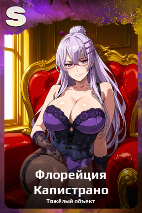 Карточка персонажа Флорейция Капистрано