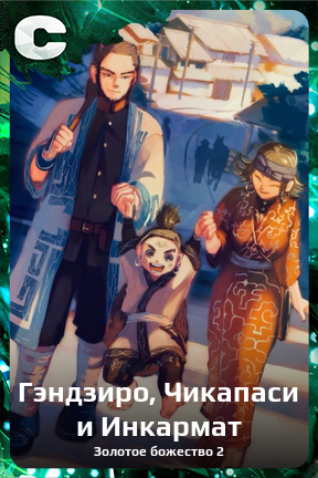Карточка персонажа Гэндзиро, Чикапаси и Инкармат