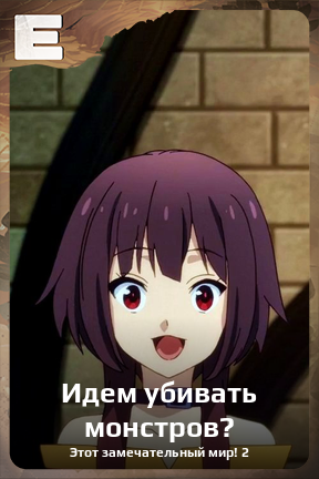 Карточка персонажа Идем убивать монстров?