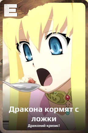 Карточка персонажа Дракона кормят с ложки