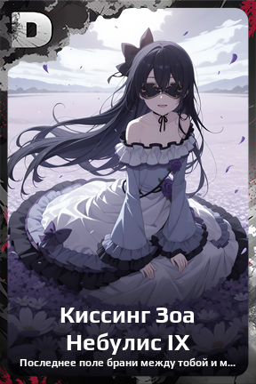 Карточка персонажа Киссинг Зоа Небулис IX